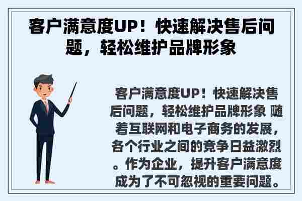 客户满意度UP！快速解决售后问题，轻松维护品牌形象